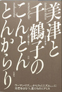 美津と千鶴子のこんとんとんからり
