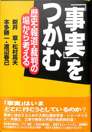 「事実」をつかむ　歴史・報道・裁判の場から考える