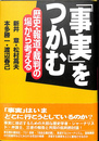 「事実」をつかむ　歴史・報道・裁判の場から考える