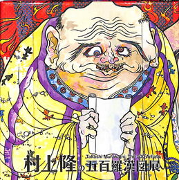 村上隆の五百羅漢図展　豆本