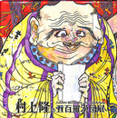 村上隆の五百羅漢図展　豆本