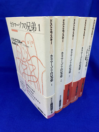 カラマーゾフの兄弟　全５巻揃　光文社古典新訳文庫