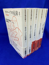カラマーゾフの兄弟　全５巻揃　光文社古典新訳文庫
