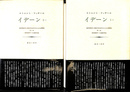 イデーン　１－１と１－２の２冊　純粋現象学と現象学的哲学のための諸構想
