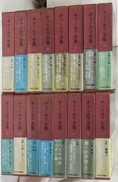 チェーホフ全集　全１６巻揃