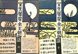 室生犀星全王朝物語　上下巻全２冊揃