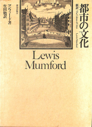都市の文化　新訳