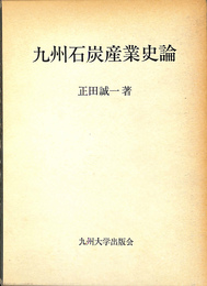 九州石炭産業史論
