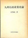 九州石炭産業史論