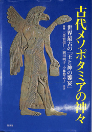 古代メソポタミアの神々　世界最古の「王と神の饗宴」