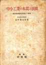 中小工業の本質と展開　国民経済構造矛盾の一研究
