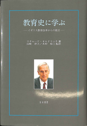 教育史に学ぶ　イギリス教育改革からの提言