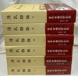 源氏物語　全６巻揃　日本古典文学全集１２～１７