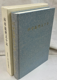 科学振興五十年