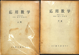 応用数学　上下巻２冊揃