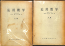 応用数学　上下巻２冊揃