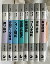理工系の数学入門コース　全８巻揃