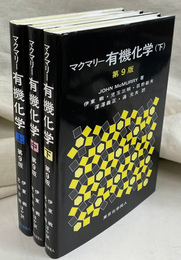 マクマリー有機化学　上中下巻全３冊揃