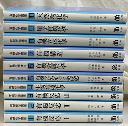 有機化学講座　全１０巻揃