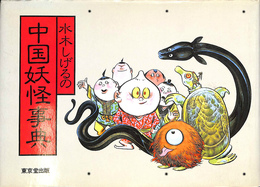 水木しげるの中国妖怪事典
