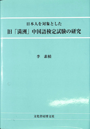 日本人を対象とした旧「満洲」中国語検定試験の研究