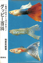 グッピー百科　飼育の基本から美の作出へ