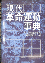 現代革命運動事典