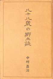 八十八歳の郷土誌