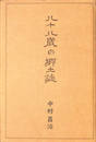 八十八歳の郷土誌