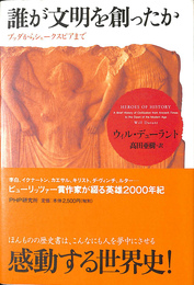 誰が文明を創ったか　ブッダからシェークスピアまで