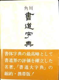 角川書道字典