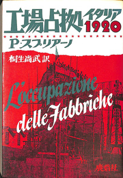 工場占拠　イタリア１９２０
