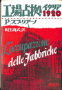 工場占拠　イタリア１９２０
