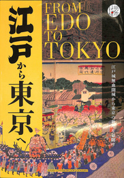 江戸から東京へ　江戸城無血開城から東京の新たな幕開け