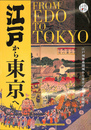 江戸から東京へ　江戸城無血開城から東京の新たな幕開け