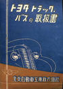トヨタ トラック・バスの取扱書