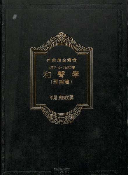パネル テオドール・デュボワ 和声学 訳:平尾貴四男 理論編/解答編