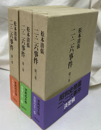 二・二六事件　全３冊揃