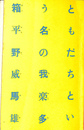 ともだちという名の我楽多箱