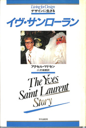 デザインに生きる　イヴ・サンローラン