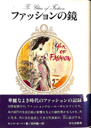 ファッションの鏡