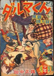 ダルマくん 風雲緑が淵　少年 第１３１巻第５号　昭和３１年４月号付録