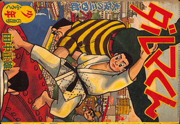 ダルマくん 大阪の三四郎　少年 第１３巻第７号　昭和３３年６月号付録