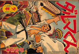 ダルマくん　少年 第１３巻第８号　昭和３３年７月号付録