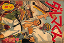 ダルマくん　少年 第１３巻第８号　昭和３３年７月号付録