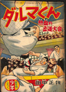 ダルマくん　熱血の柔道大会　少年 第１１巻第１号　昭和３１年新年号付録
