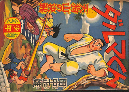 ダルマくん　天狗山の決戦　少年 第１１巻第８号　昭和３１年７月号付録