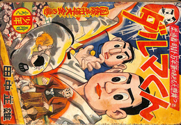 ダルマくん　国際柔道大会の巻　少年 第１０巻第６号　昭和３１年５月号付録