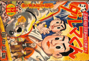 ダルマくん　国際柔道大会の巻　少年 第１０巻第６号　昭和３１年５月号付録