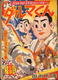 ダルマくん　国際柔道大会の巻　少年 第１０巻第６号　昭和３１年５月号付録
